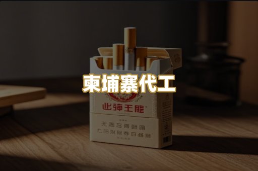 免税爆珠烟